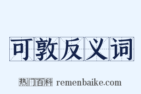 可敦反义词是什么意思的图片